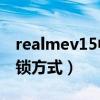 realmev15中关村（realmeV13采用什么解锁方式）