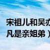 宋祖儿和吴亦凡什么关系（网曝宋祖儿和吴亦凡是亲姐弟）