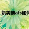 凯美瑞afs如何开启（凯美瑞afs模块在哪里）