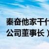 秦奋他家干什么的（微博资料是上海奋荣投资公司董事长）