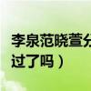 李泉范晓萱分手的原因是什么（两人真的同居过了吗）