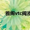 雅阁vtc阀渗漏油（05雅阁vtc阀在哪里）