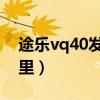 途乐vq40发动机（途乐VQ40发动机号在哪里）