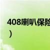 408喇叭保险（11年标致408喇叭保险在哪里）