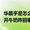 华晨宇是怎么变白的（传闻华晨宇的变白离不开牛奶咋回事）