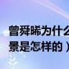 曾舜晞为什么叫大眼仔（起底曾舜晞的家世背景是怎样的）