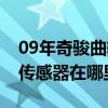 09年奇骏曲轴传感器在哪里（05年奇骏曲轴传感器在哪里）