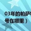 03年的帕萨特b5车架号（03年产帕萨特车架号在哪里）