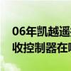 06年凯越遥控控制器在哪（08款凯越遥控接收控制器在哪里）