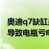 奥迪q7缺缸是什么原因（奥迪Q7哪里故障会导致电瓶亏电）