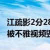 江疏影2分28秒视频是真的吗（江疏影的人设被不雅视频毁了）