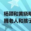 杨颖和黄晓明离了婚吗（被曝强行清点财产折腾老人和孩子）