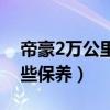 帝豪2万公里需要保养吗（帝豪2万公里做哪些保养）