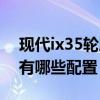 现代ix35轮胎领先版配置（北京现代ix35都有哪些配置）