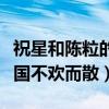 祝星和陈粒的故事是什么（因音乐结识却因异国不欢而散）