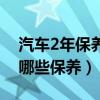 汽车2年保养需要做什么（汽车2年后需要做哪些保养）