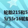 轮胎215和55r16有什么区别（有哪些车用215/55r16轮胎）