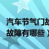 汽车节气门故障会出现什么情况（轿车节气门故障有哪些）