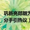 巩新亮郎朗为什么分手（恋情曝光后两人迅速分手引热议）