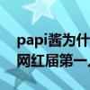 papi酱为什么这么火（众人中脱颖而出被称网红届第一人）