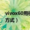 vivox60用机技巧（vivox60T采用什么解锁方式）