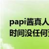 papi酱真人是什么样的性格（她曾有四年的时间没任何资源）