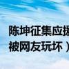 陈坤征集应援口号（倪大红扮演倔强父亲大火被网友玩坏）