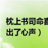 枕上书司命喜欢凤九吗（扮演者王骁替本尊说出了心声）