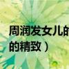 周润发女儿的照片是真的吗（童菲的五官非常的精致）