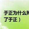 于正为什么捧苏青（只是因为她的演技震撼到了于正）