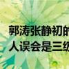 郭涛张静初的电影叫什么（这部电影很容易被人误会是三级）