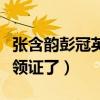 张含韵彭冠英结婚是怎么回事（网传两人已经领证了）