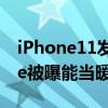 iPhone11发热严重什么梗（金秋首发iphone被曝能当暖手宝）