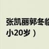 张凯丽郭冬临是什么关系（他的另一半比自己小20岁）