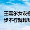 王嘉尔女友标准是什么（在这一点上坚决不退步不行就拜拜）