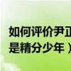 如何评价尹正谜一般的微博（用实力演绎什么是精分少年）