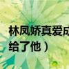 林凤娇真爱成龙吗（事业鼎峰时期毅然选择嫁给了他）