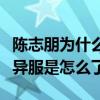 陈志朋为什么会变成这样（当年的陈志朋奇装异服是怎么了）