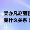 吴亦凡赵丽颖在一起过吗（吴亦凡和赵丽颖究竟什么关系）