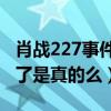 肖战227事件是怎么回事（网曝肖战已经凉凉了是真的么）