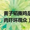 黄子韬撕鸡是怎么回事（节目中嘉宾一同生吃肉吓坏观众）