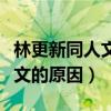 林更新同人文是什么梗（揭秘林更新分享同人文的原因）