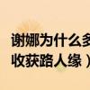 谢娜为什么多年不孕（本尊自曝原因老公张杰收获路人缘）