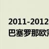 2011-2012欧冠赛程巴塞罗那（2021-2022巴塞罗那欧冠赛程）