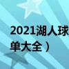 2021湖人球员名单（2021美因茨阵容球员名单大全）