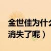 金世佳为什么不拍爱情公寓5（金世佳为什么消失了呢）