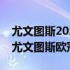 尤文图斯2020-2021欧冠赛程（2021-2022尤文图斯欧冠赛程）