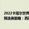 2022卡塔尔世界杯欧洲区预选赛分组（2022世界杯欧洲区预选赛前瞻：西班牙vs格鲁吉亚比赛预测）