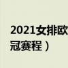 2021女排欧冠赛程（2021-2022塞维利亚欧冠赛程）