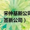 宋仲基新公司实力怎样（宋仲基为什么解约换签新公司）